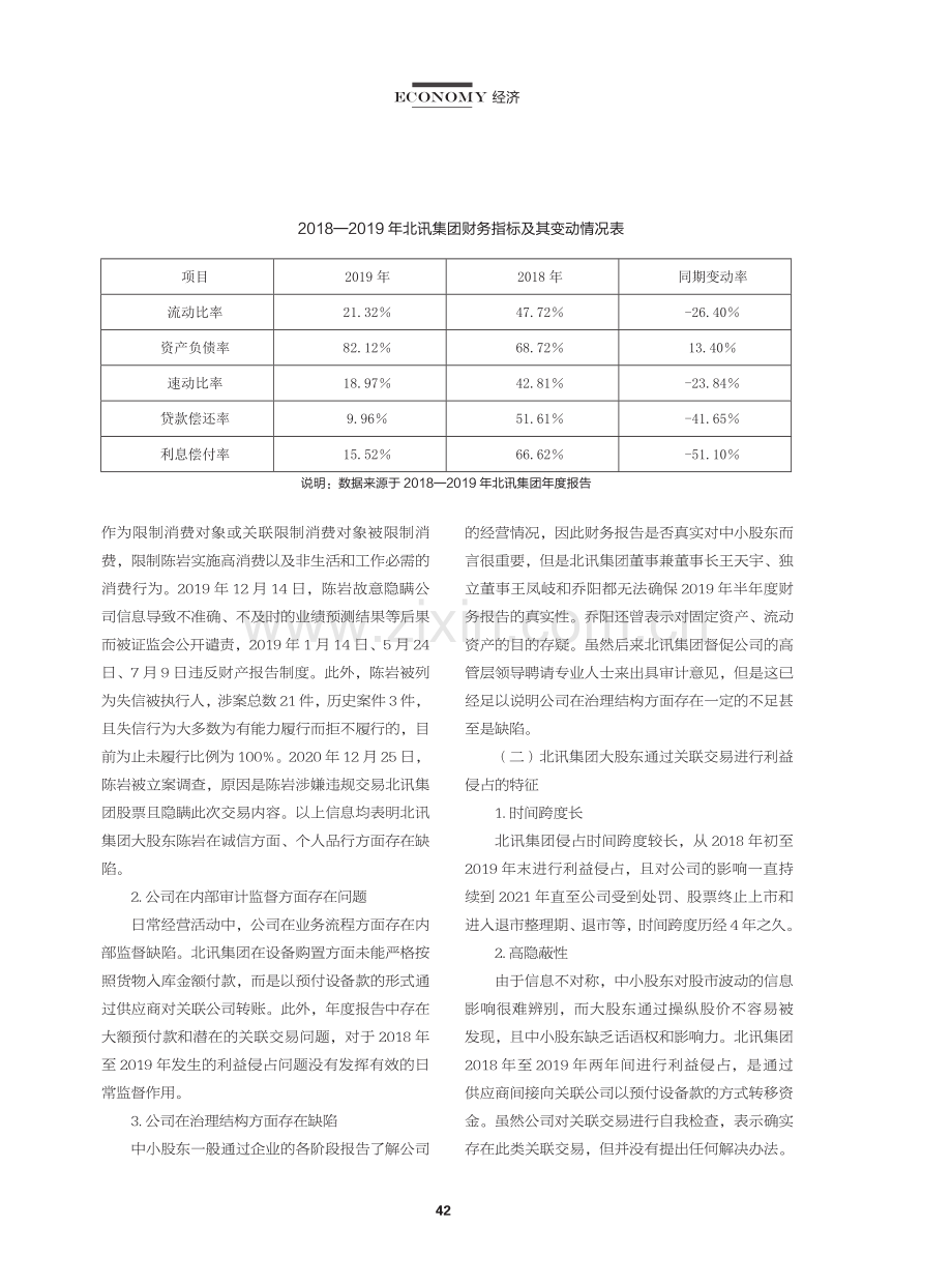 大股东通过设备购置关联交易进行利益侵占分析——以北讯集团为例.pdf_第3页