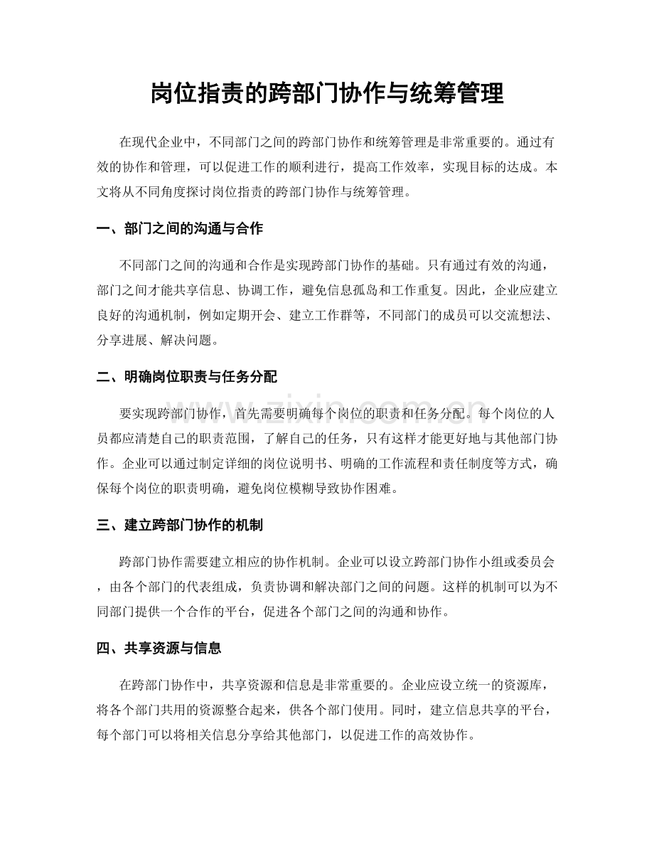 岗位职责的跨部门协作与统筹管理.docx_第1页