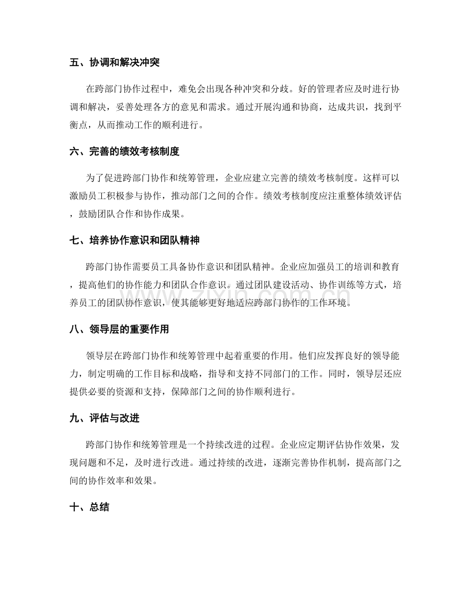 岗位职责的跨部门协作与统筹管理.docx_第2页