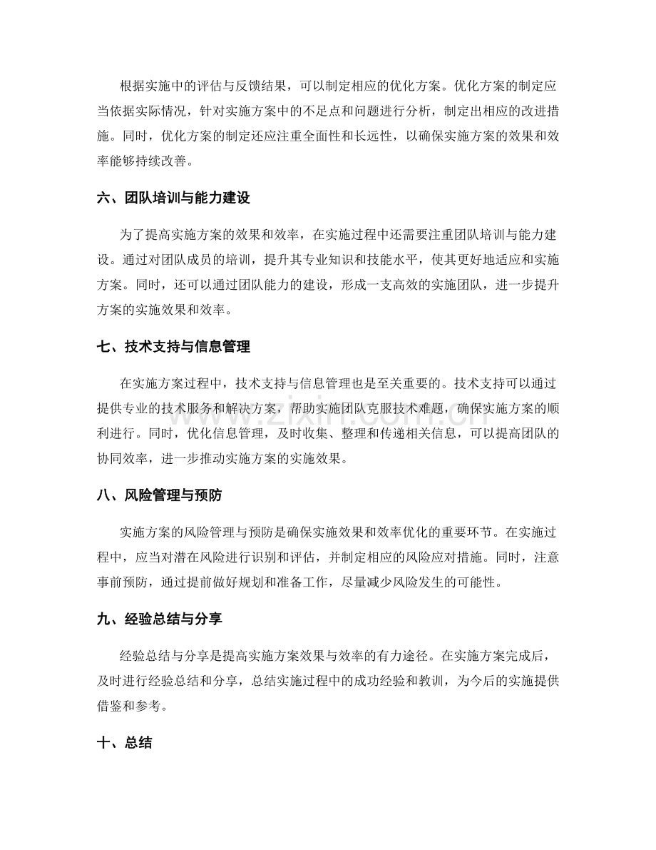 实施方案的实施效果与效率优化.docx_第2页