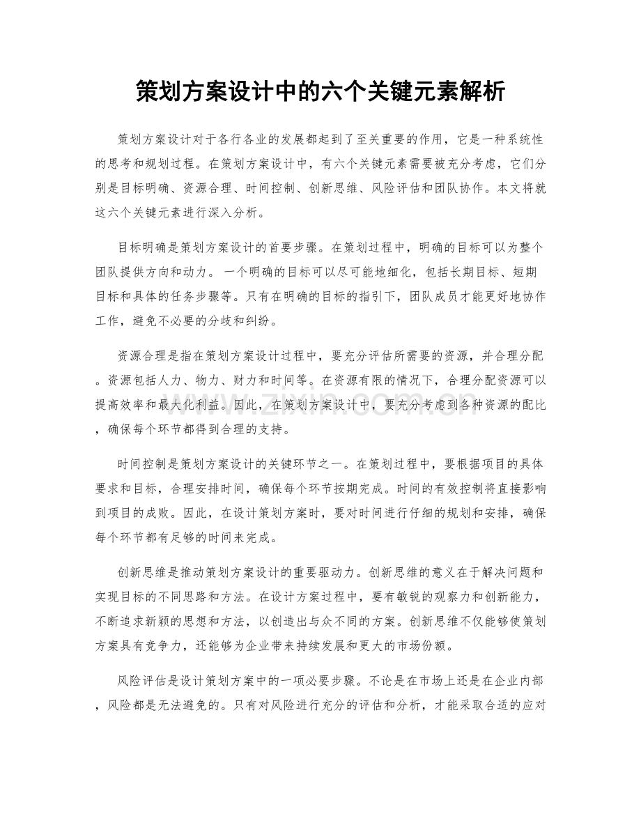 策划方案设计中的六个关键元素解析.docx_第1页