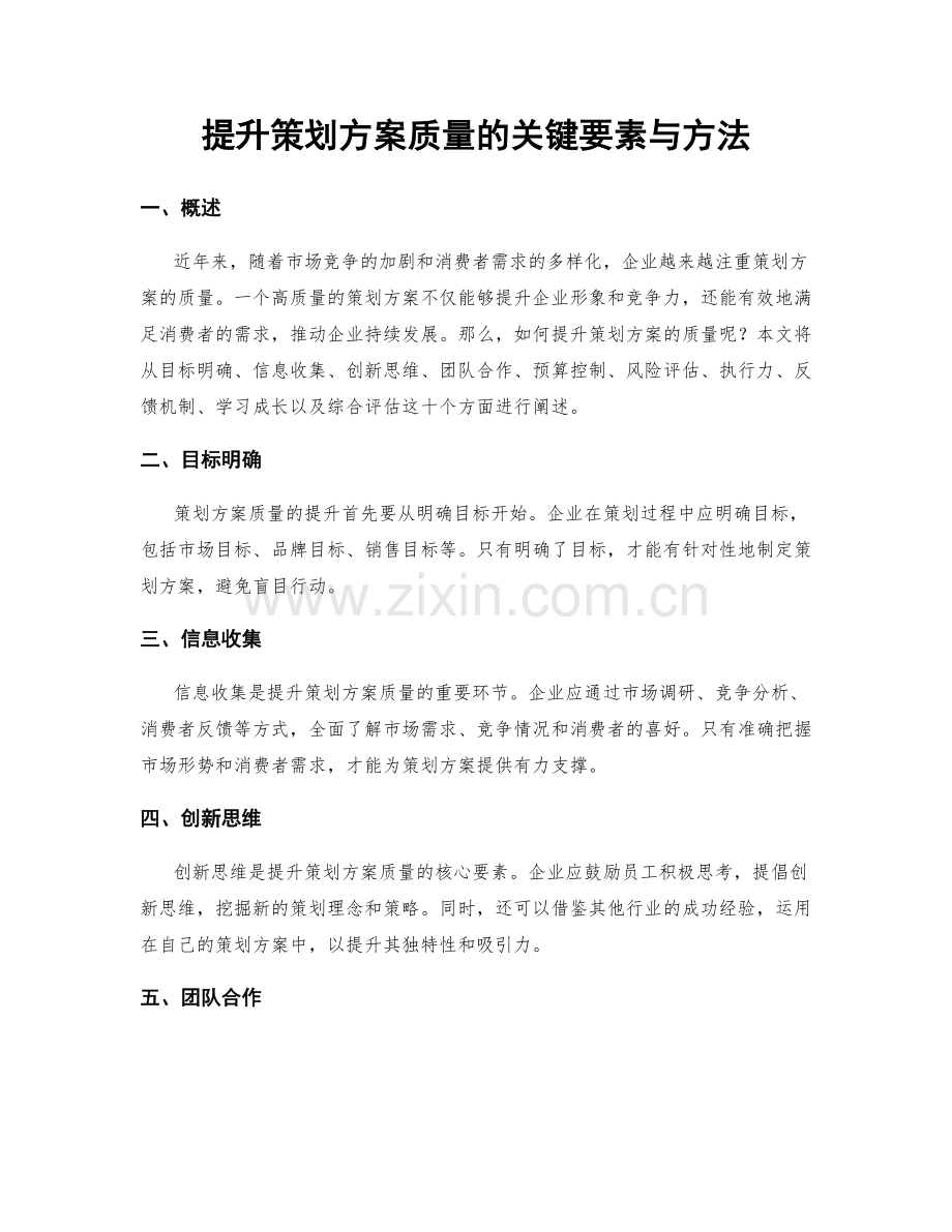 提升策划方案质量的关键要素与方法.docx_第1页