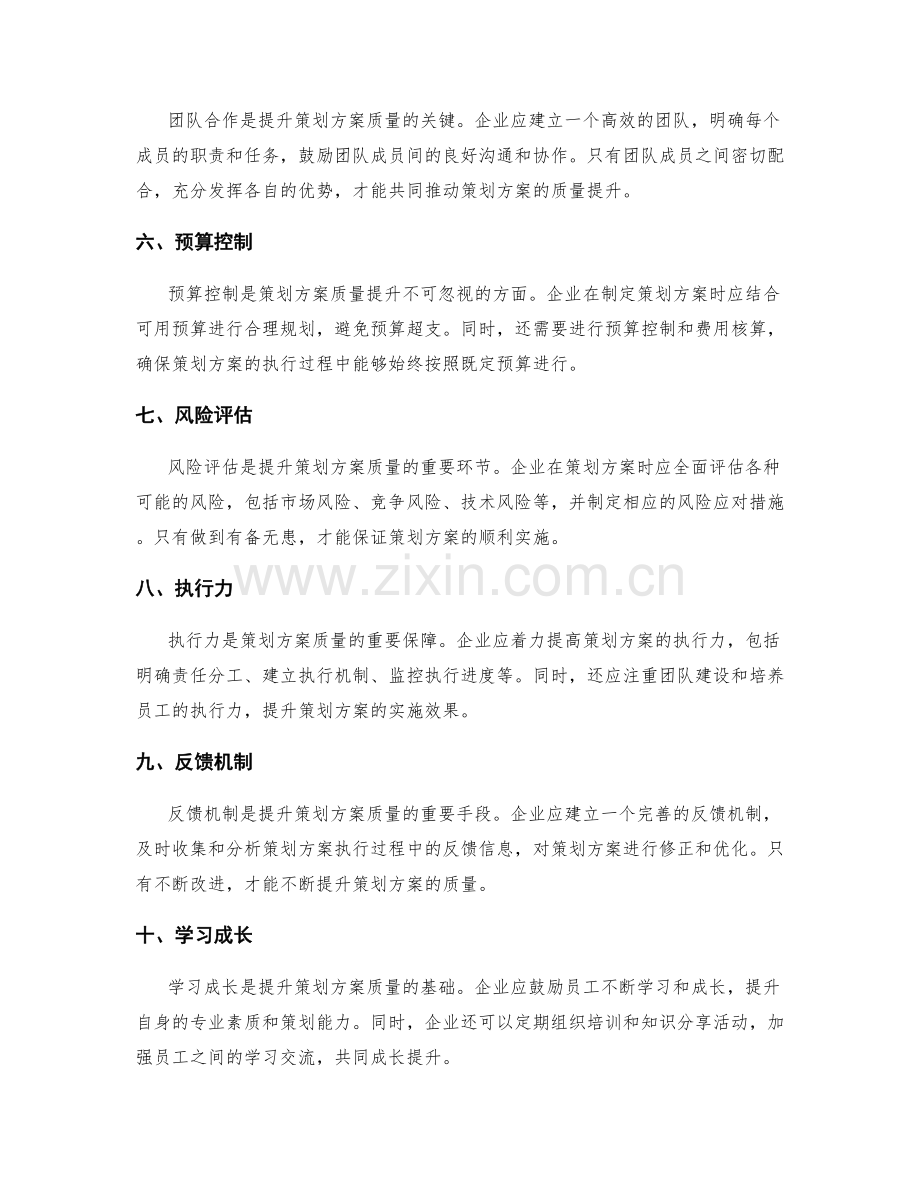 提升策划方案质量的关键要素与方法.docx_第2页