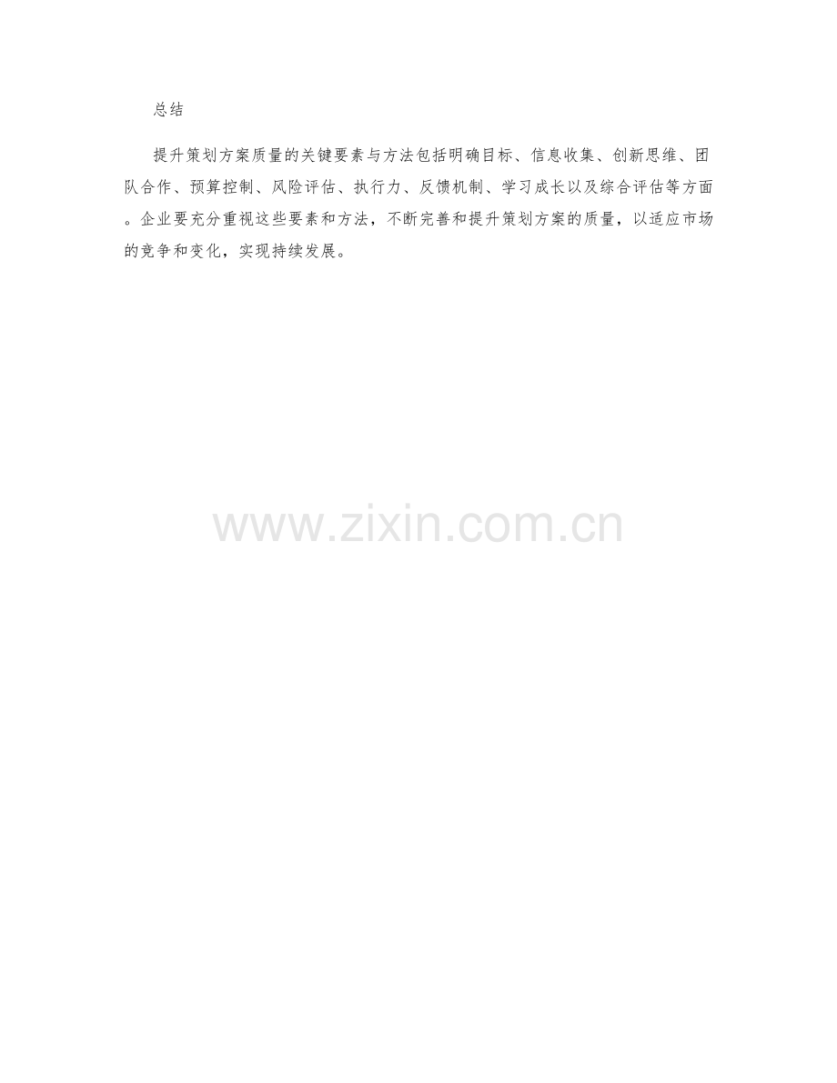 提升策划方案质量的关键要素与方法.docx_第3页