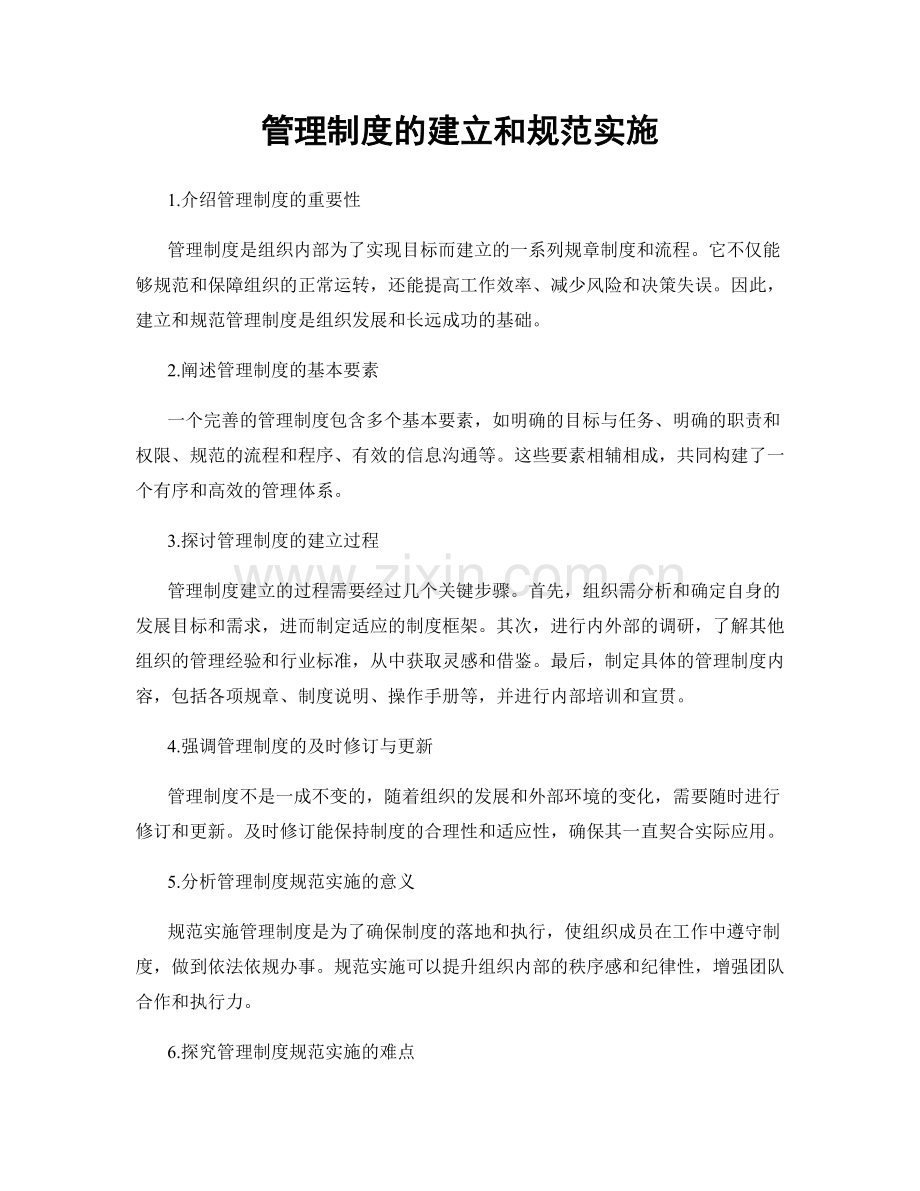 管理制度的建立和规范实施.docx_第1页