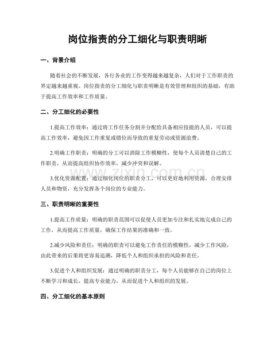 岗位职责的分工细化与职责明晰.docx_第1页