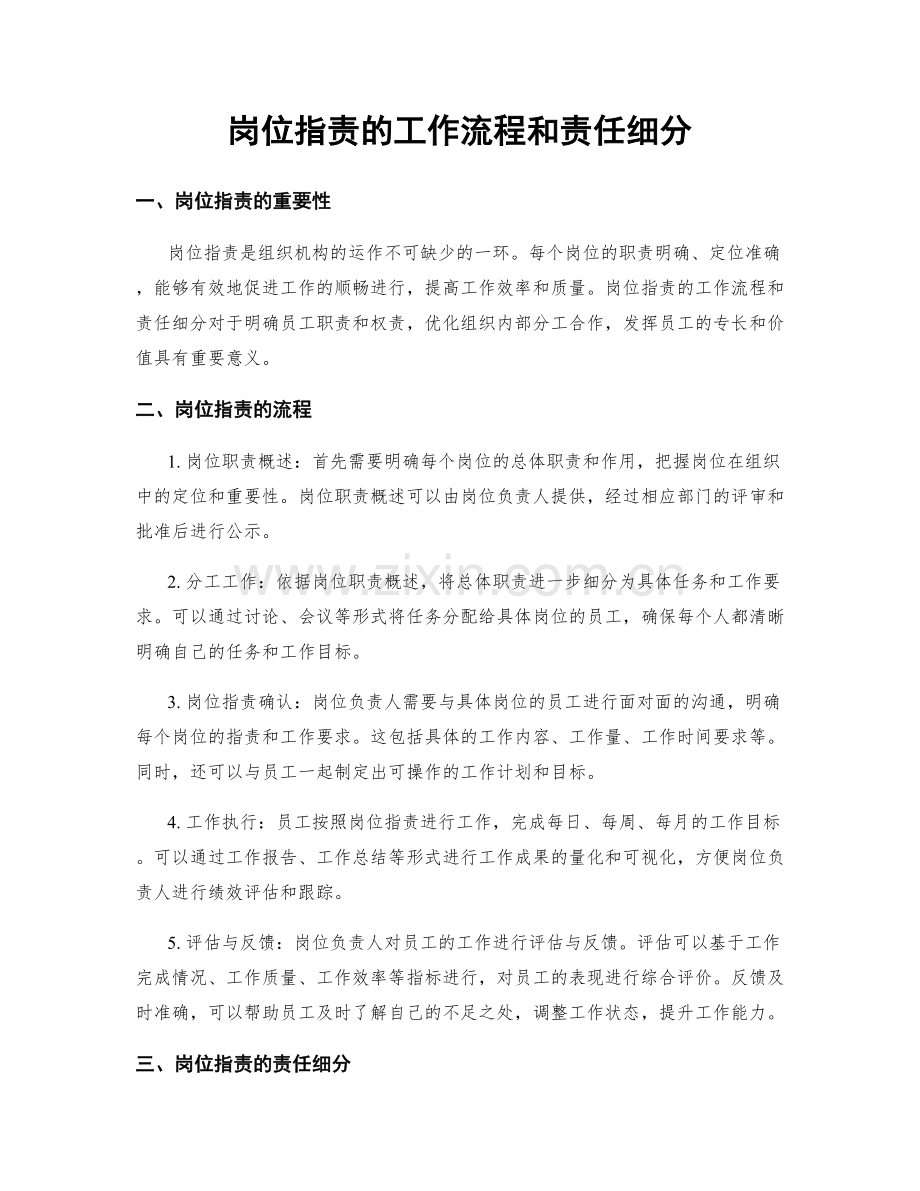 岗位指责的工作流程和责任细分.docx_第1页