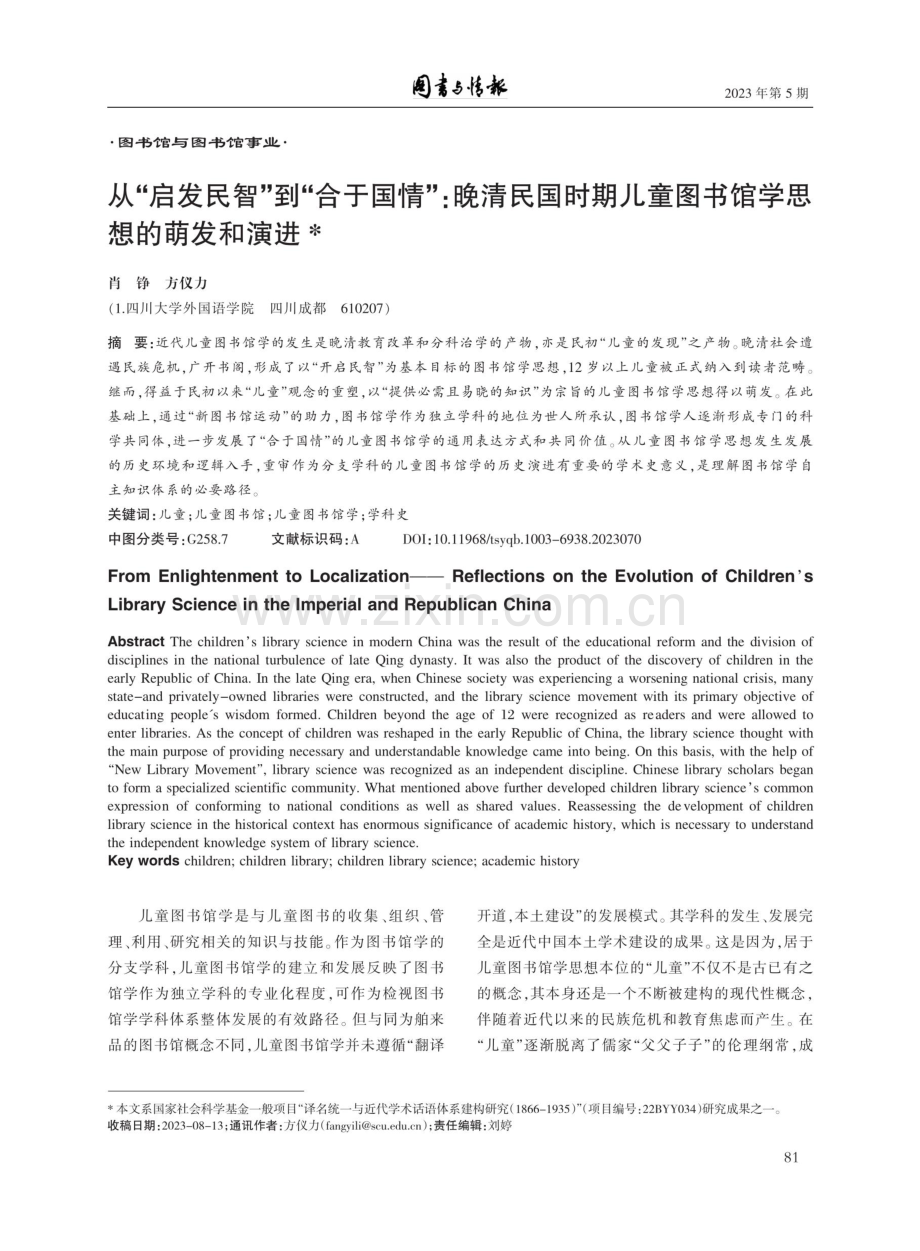 从“启发民智”到“合于国情”：晚清民国时期儿童图书馆学思想的萌发和演进.pdf_第1页