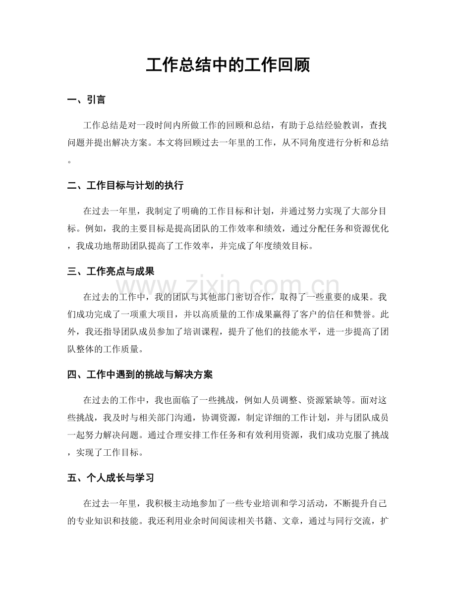 工作总结中的工作回顾.docx_第1页