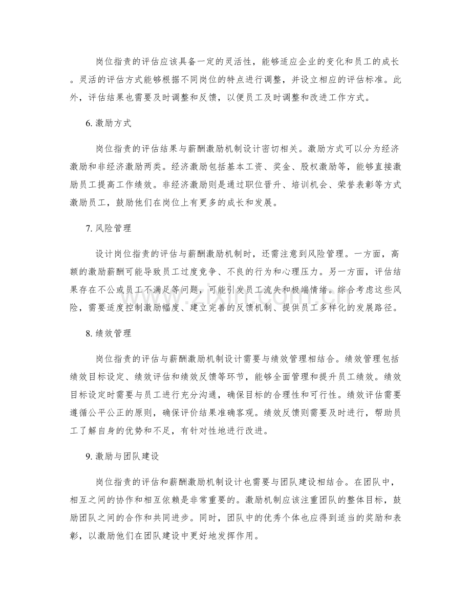 岗位指责的评估与薪酬激励机制设计.docx_第2页