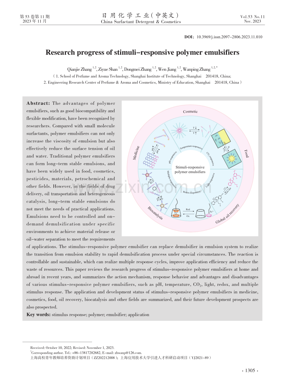 刺激响应型聚合物乳化剂的研究进展.pdf_第1页