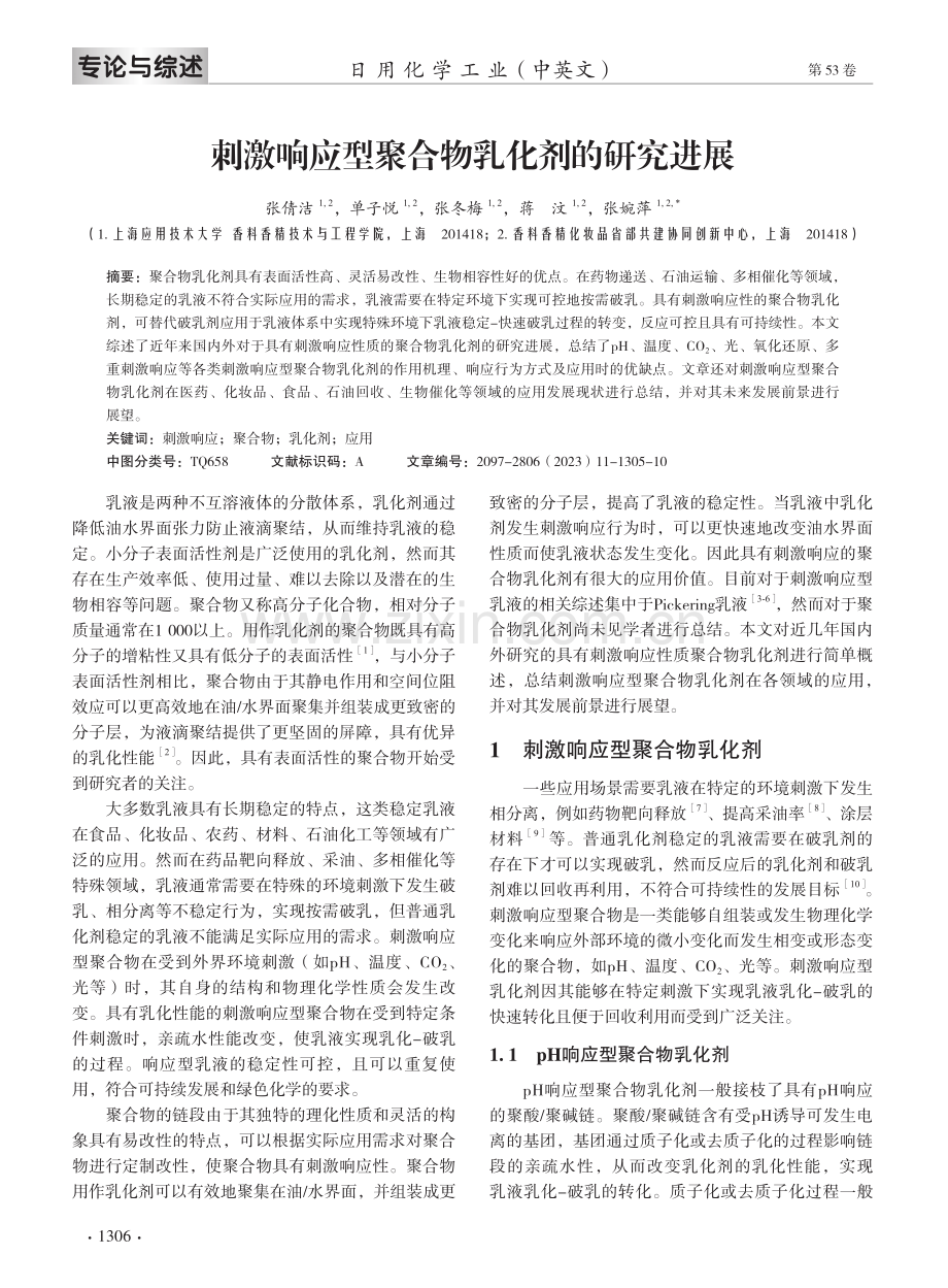 刺激响应型聚合物乳化剂的研究进展.pdf_第2页