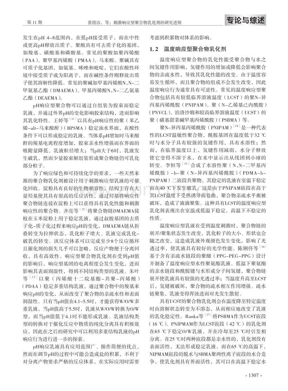 刺激响应型聚合物乳化剂的研究进展.pdf_第3页