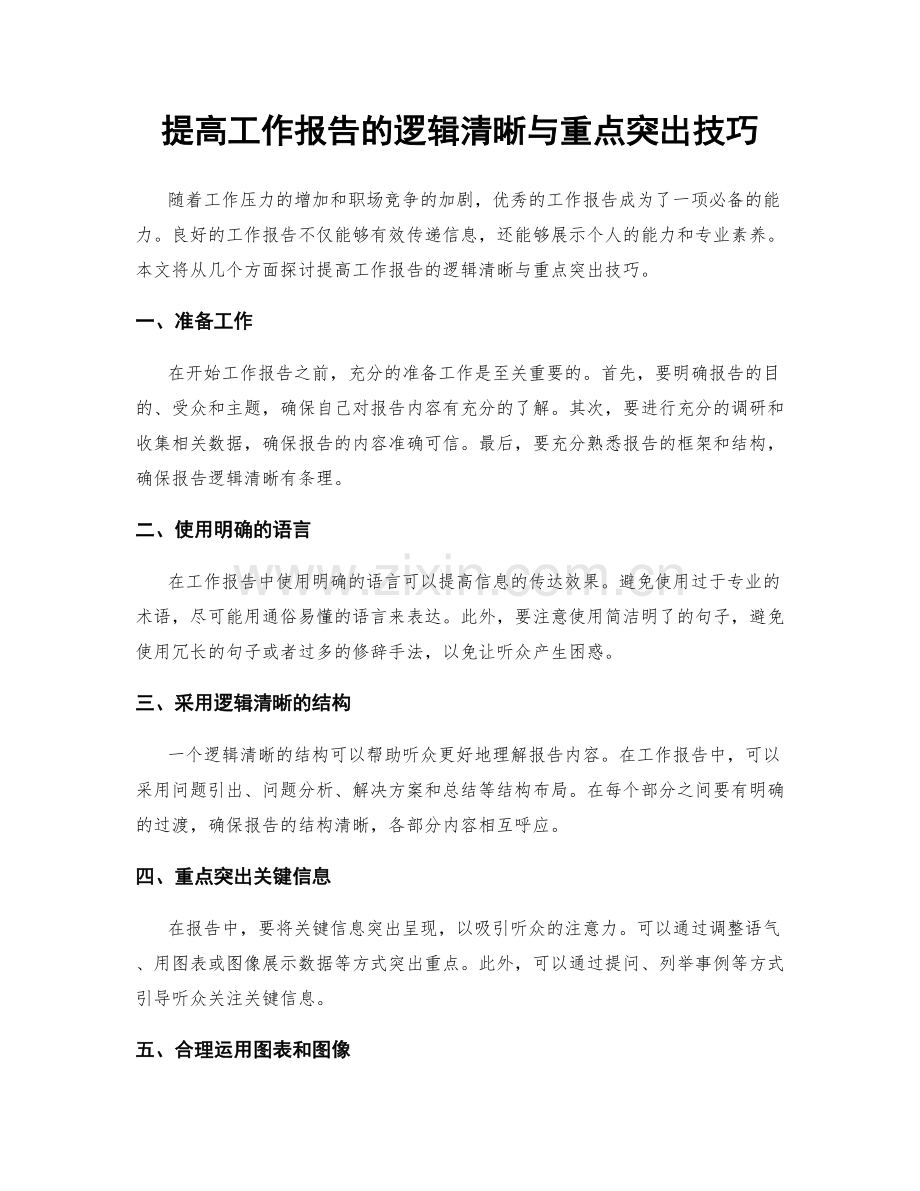 提高工作报告的逻辑清晰与重点突出技巧.docx_第1页