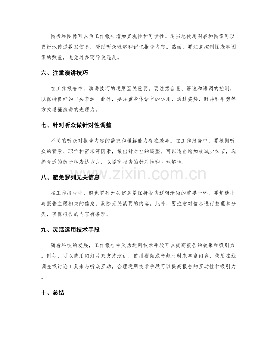 提高工作报告的逻辑清晰与重点突出技巧.docx_第2页