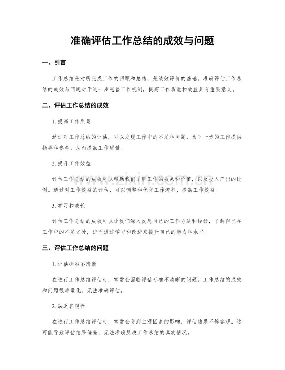 准确评估工作总结的成效与问题.docx_第1页