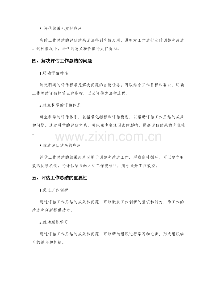 准确评估工作总结的成效与问题.docx_第2页