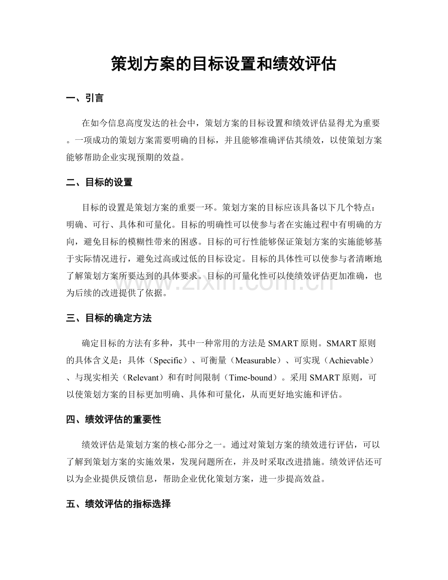 策划方案的目标设置和绩效评估.docx_第1页