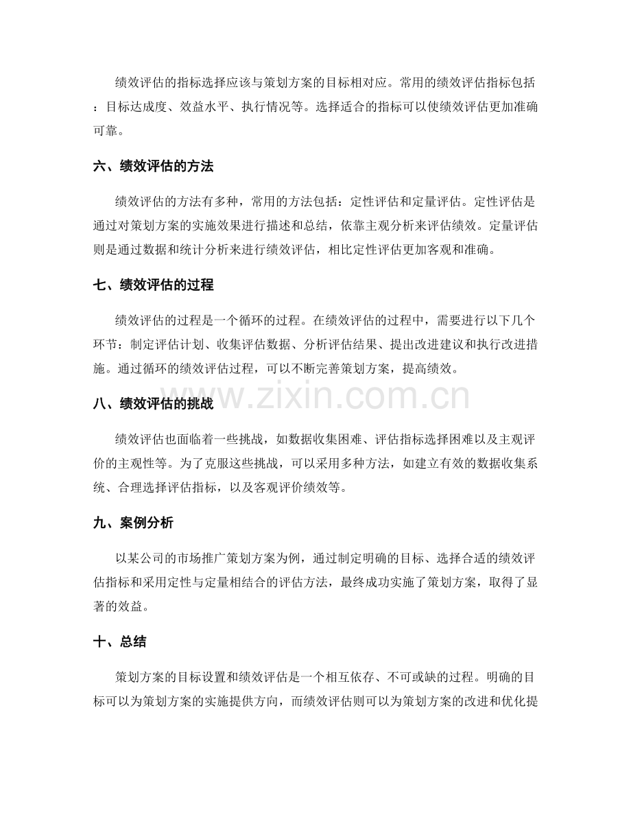 策划方案的目标设置和绩效评估.docx_第2页