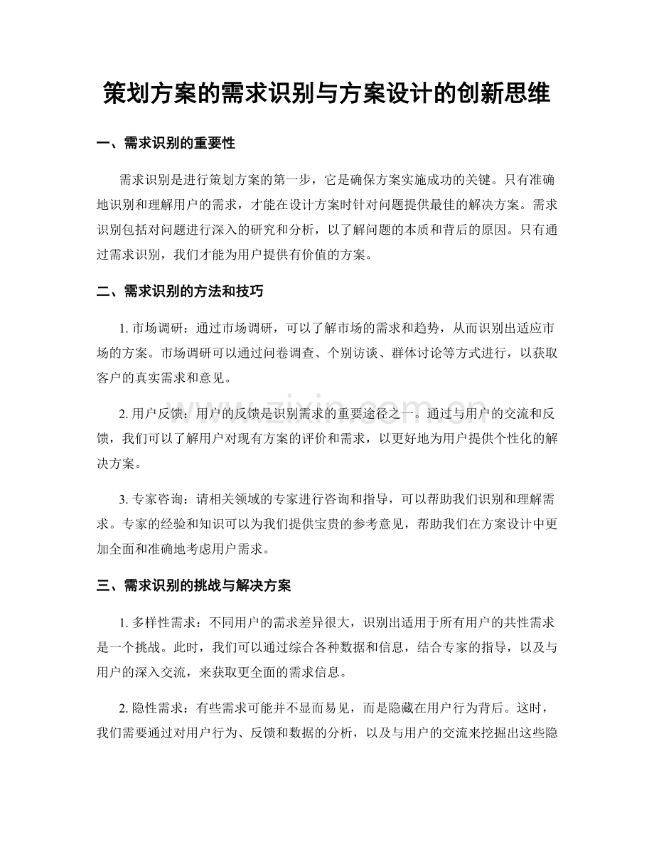 策划方案的需求识别与方案设计的创新思维.docx_第1页