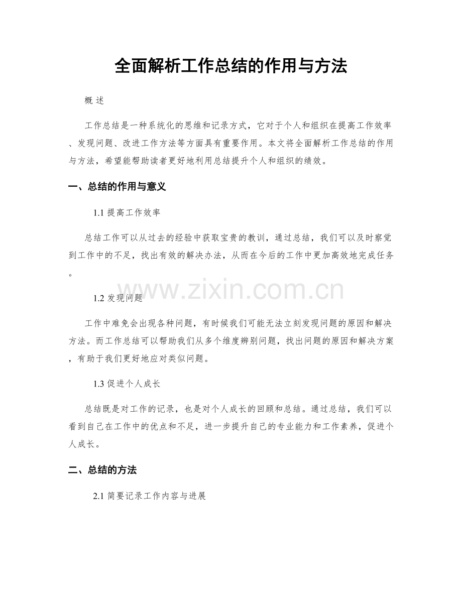 全面解析工作总结的作用与方法.docx_第1页