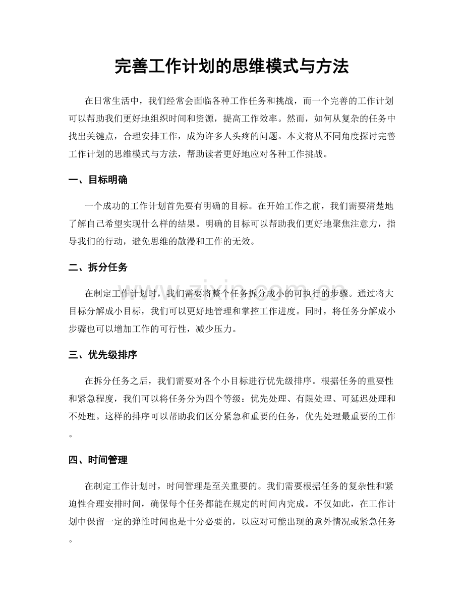 完善工作计划的思维模式与方法.docx_第1页