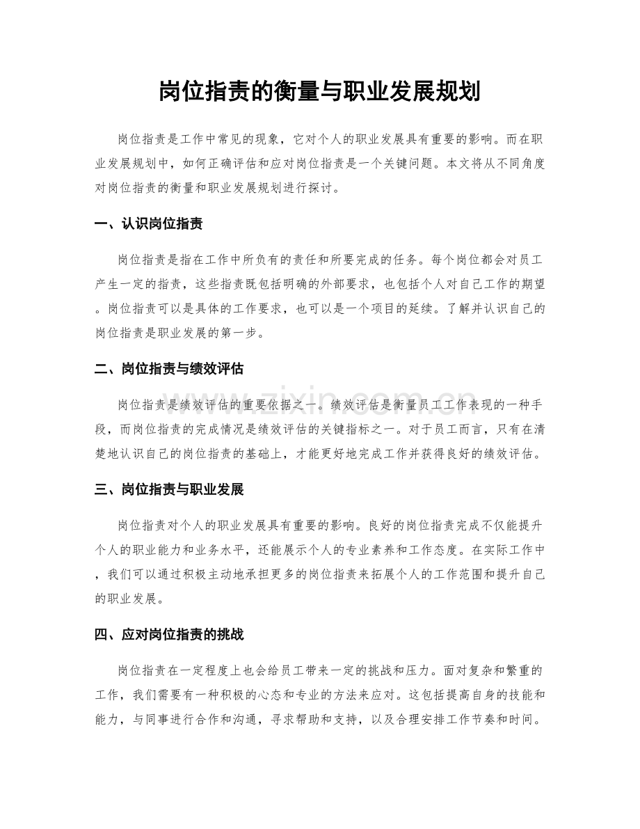 岗位职责的衡量与职业发展规划.docx_第1页