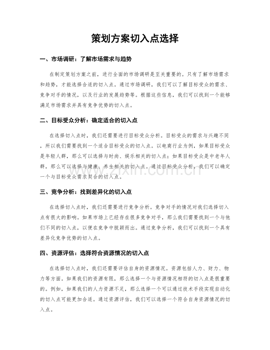 策划方案切入点选择.docx_第1页