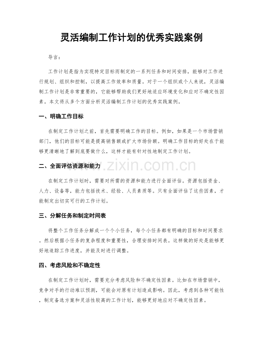 灵活编制工作计划的优秀实践案例.docx_第1页