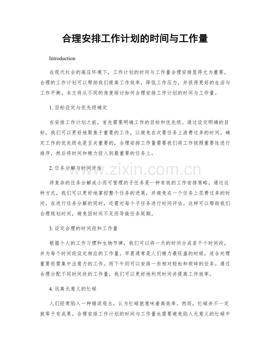 合理安排工作计划的时间与工作量.docx_第1页