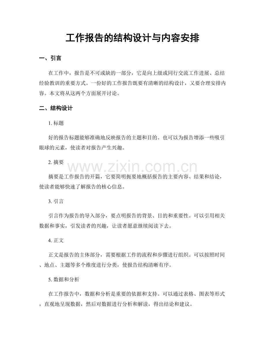 工作报告的结构设计与内容安排.docx_第1页