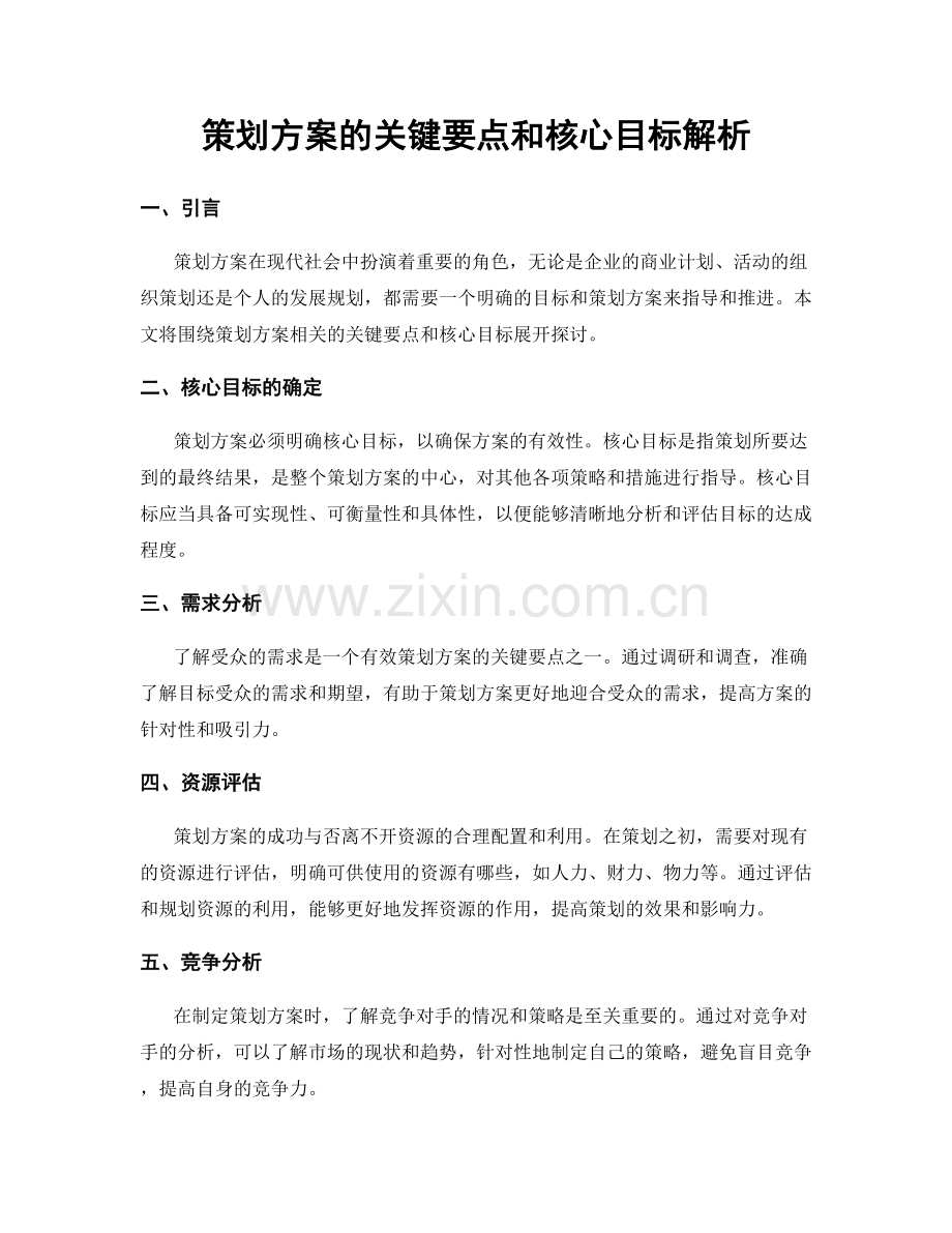 策划方案的关键要点和核心目标解析.docx_第1页