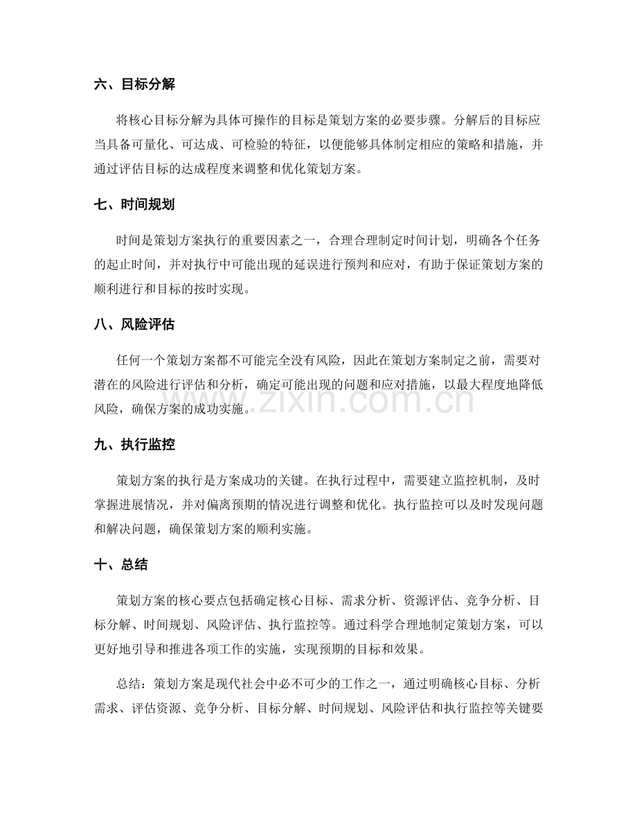 策划方案的关键要点和核心目标解析.docx_第2页