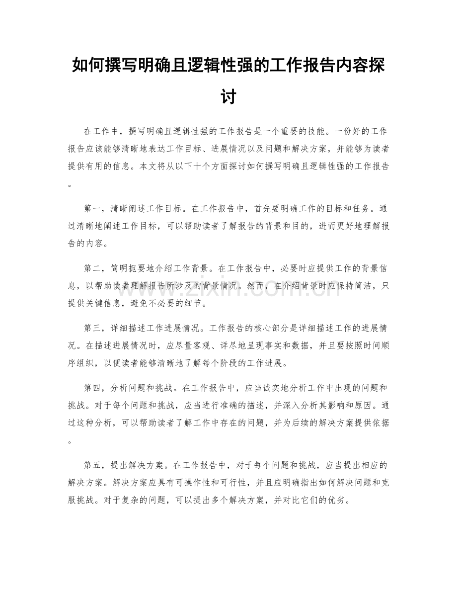 如何撰写明确且逻辑性强的工作报告内容探讨.docx_第1页