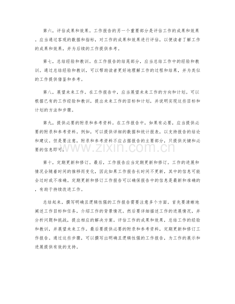 如何撰写明确且逻辑性强的工作报告内容探讨.docx_第2页