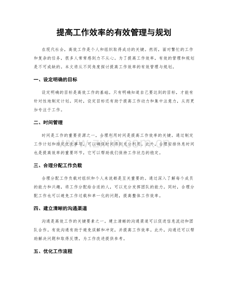 提高工作效率的有效管理与规划.docx_第1页