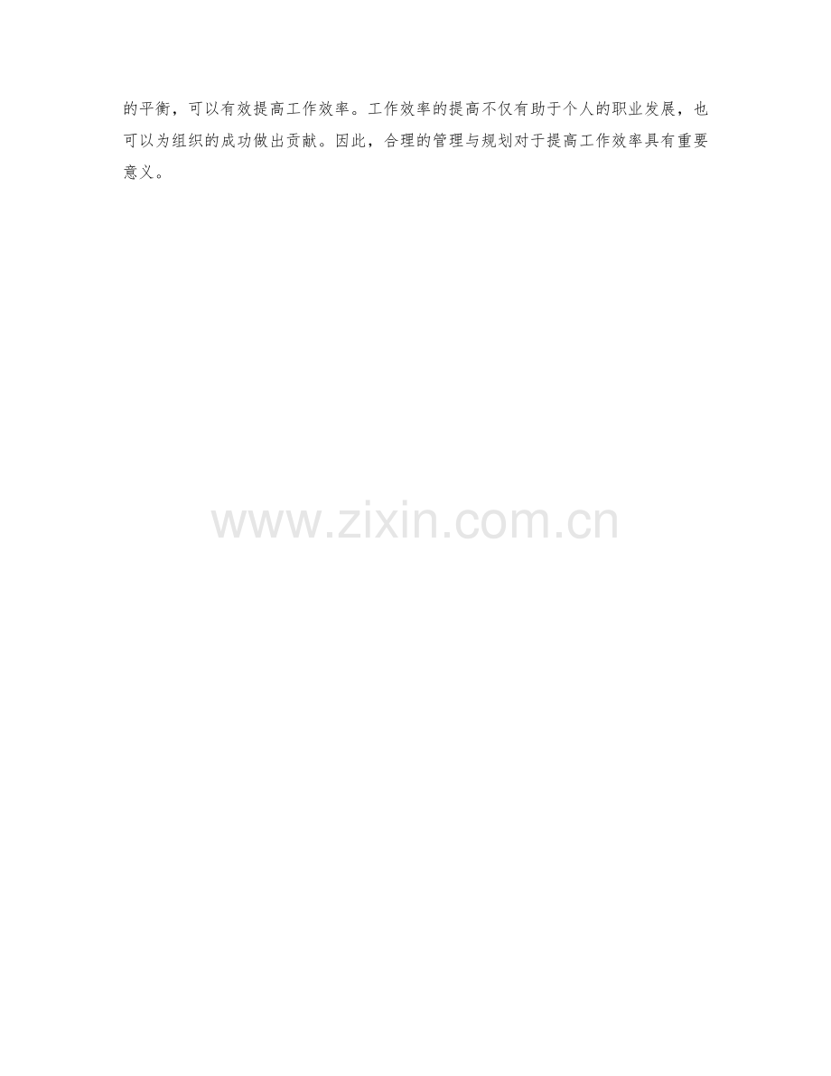 提高工作效率的有效管理与规划.docx_第3页