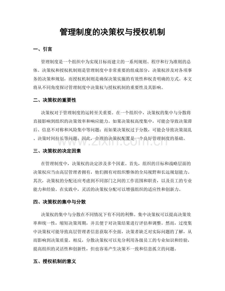 管理制度的决策权与授权机制.docx_第1页