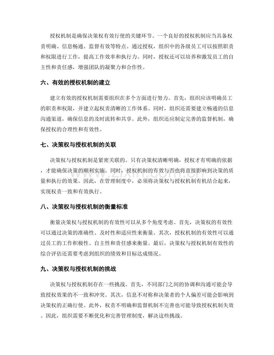 管理制度的决策权与授权机制.docx_第2页