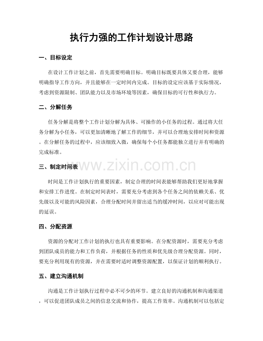 执行力强的工作计划设计思路.docx_第1页