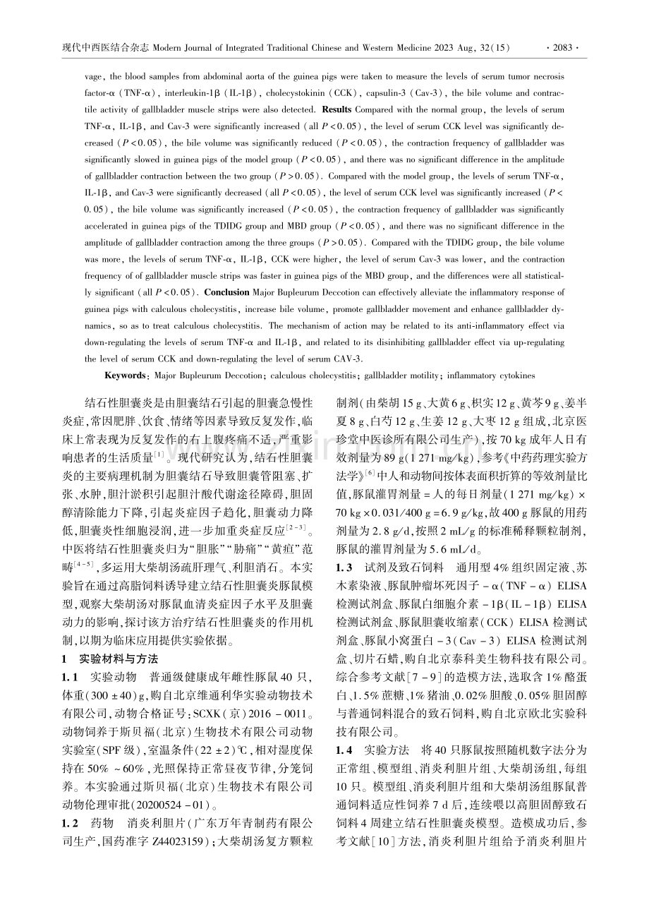 大柴胡汤对结石性胆囊炎豚鼠胆囊动力的影响及其机制.pdf_第2页