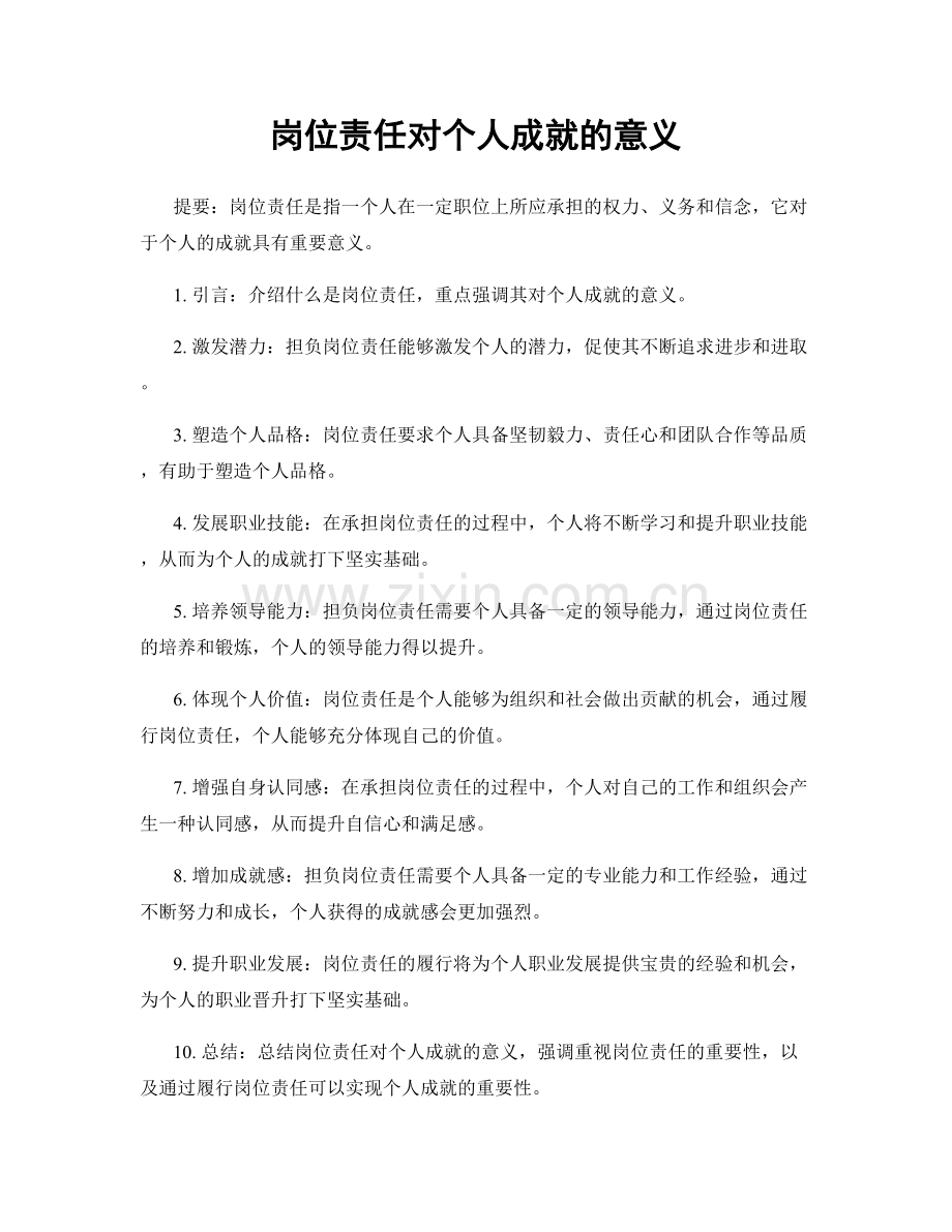 岗位责任对个人成就的意义.docx_第1页