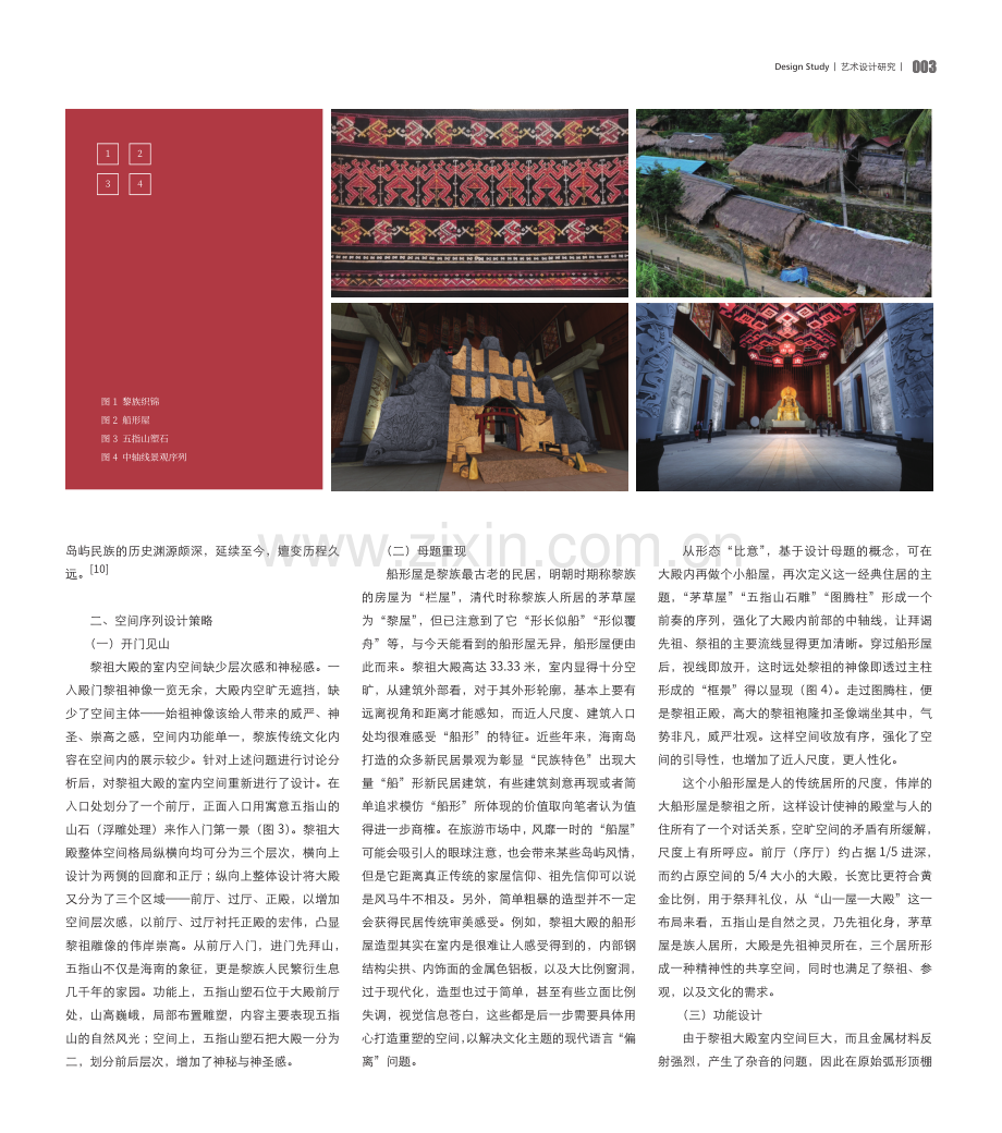 从图腾到空间：黎祖大殿内部空间装饰设计的个案研究.pdf_第2页