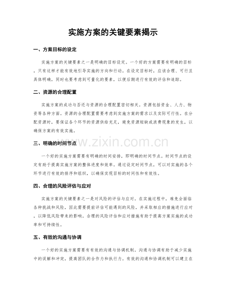 实施方案的关键要素揭示.docx_第1页