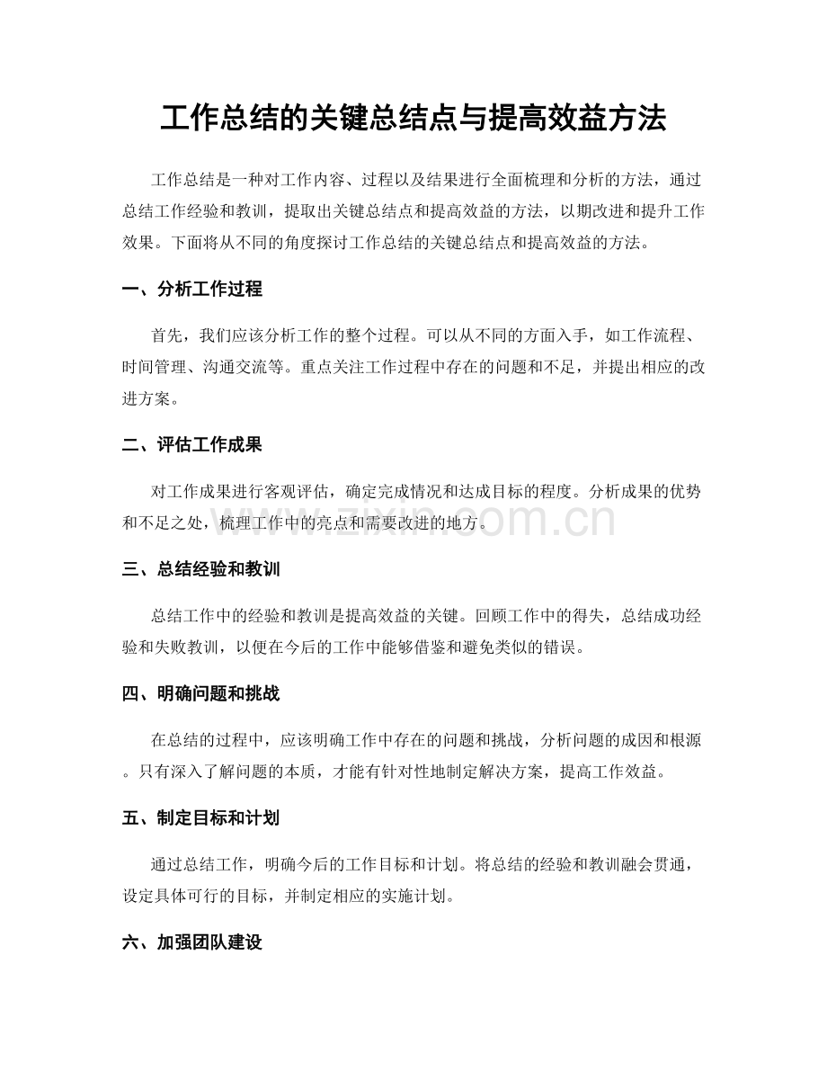 工作总结的关键总结点与提高效益方法.docx_第1页