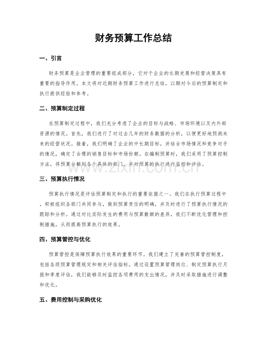 财务预算工作总结.docx_第1页