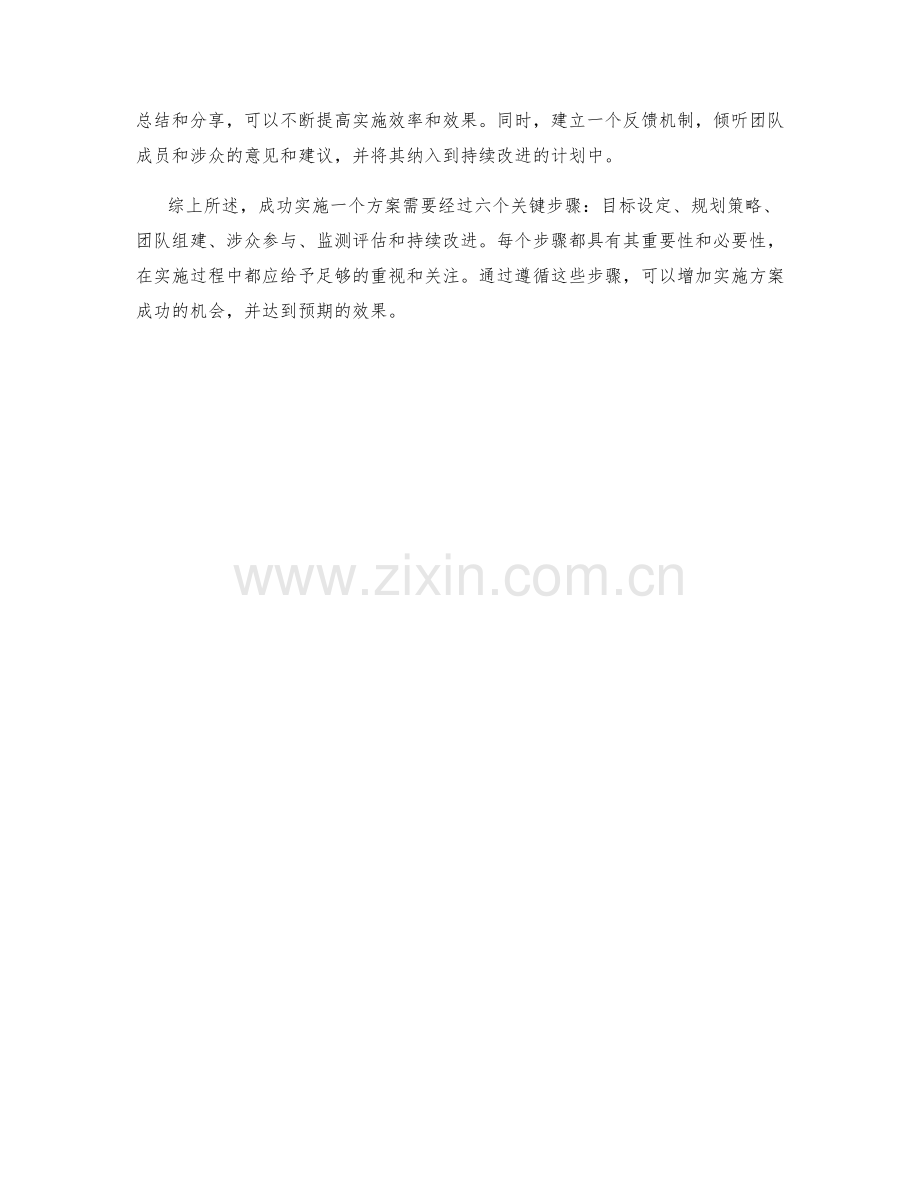 成功实施方案的六个关键步骤.docx_第2页