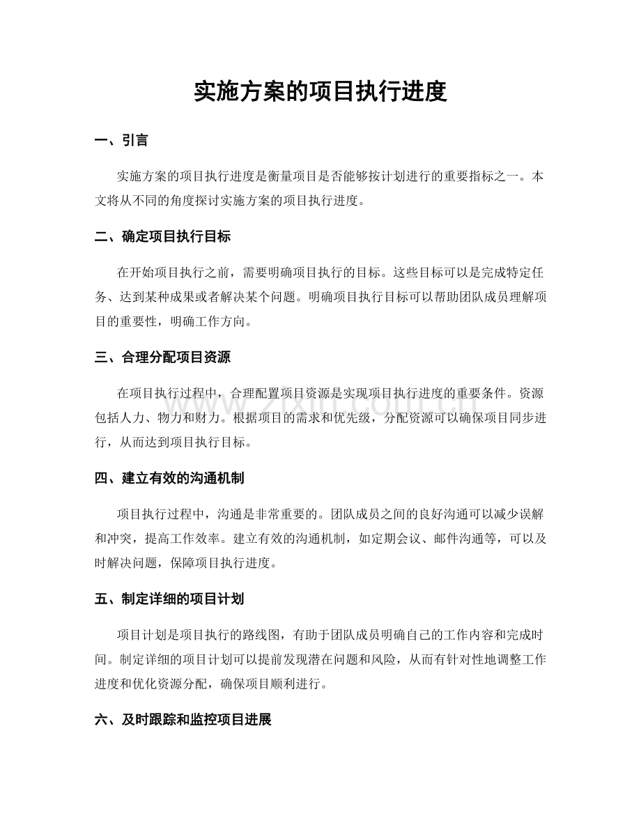 实施方案的项目执行进度.docx_第1页