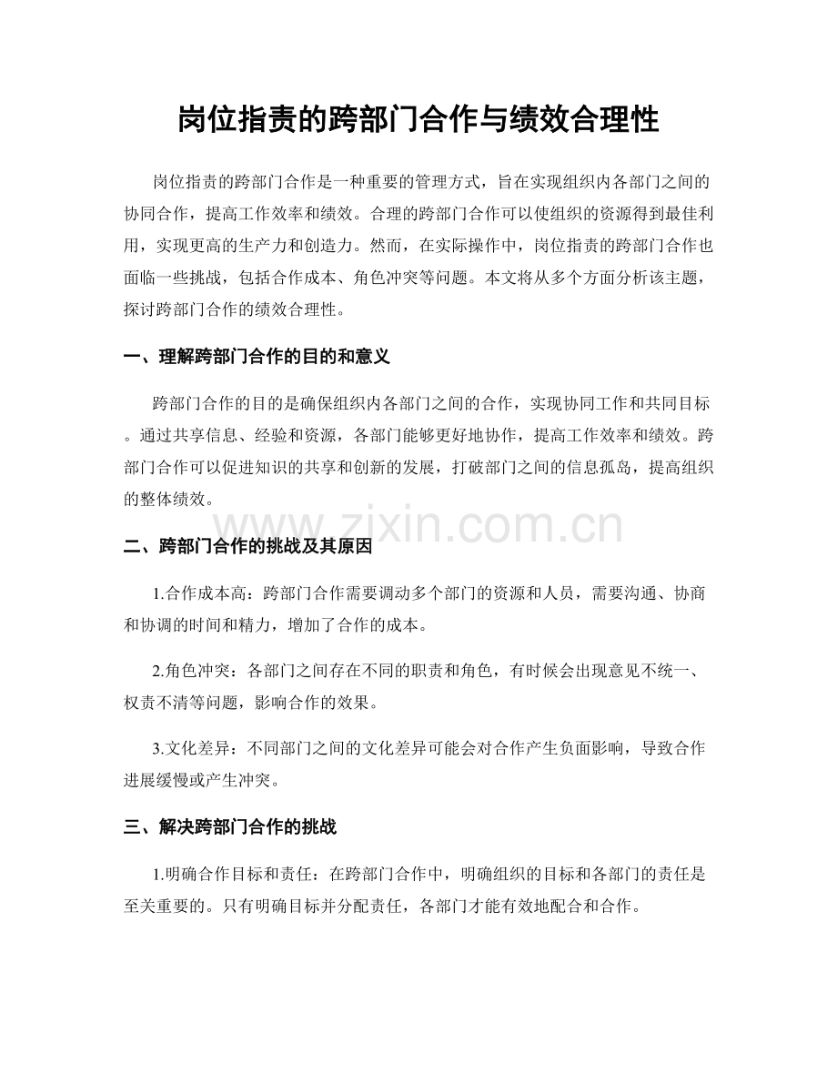 岗位职责的跨部门合作与绩效合理性.docx_第1页