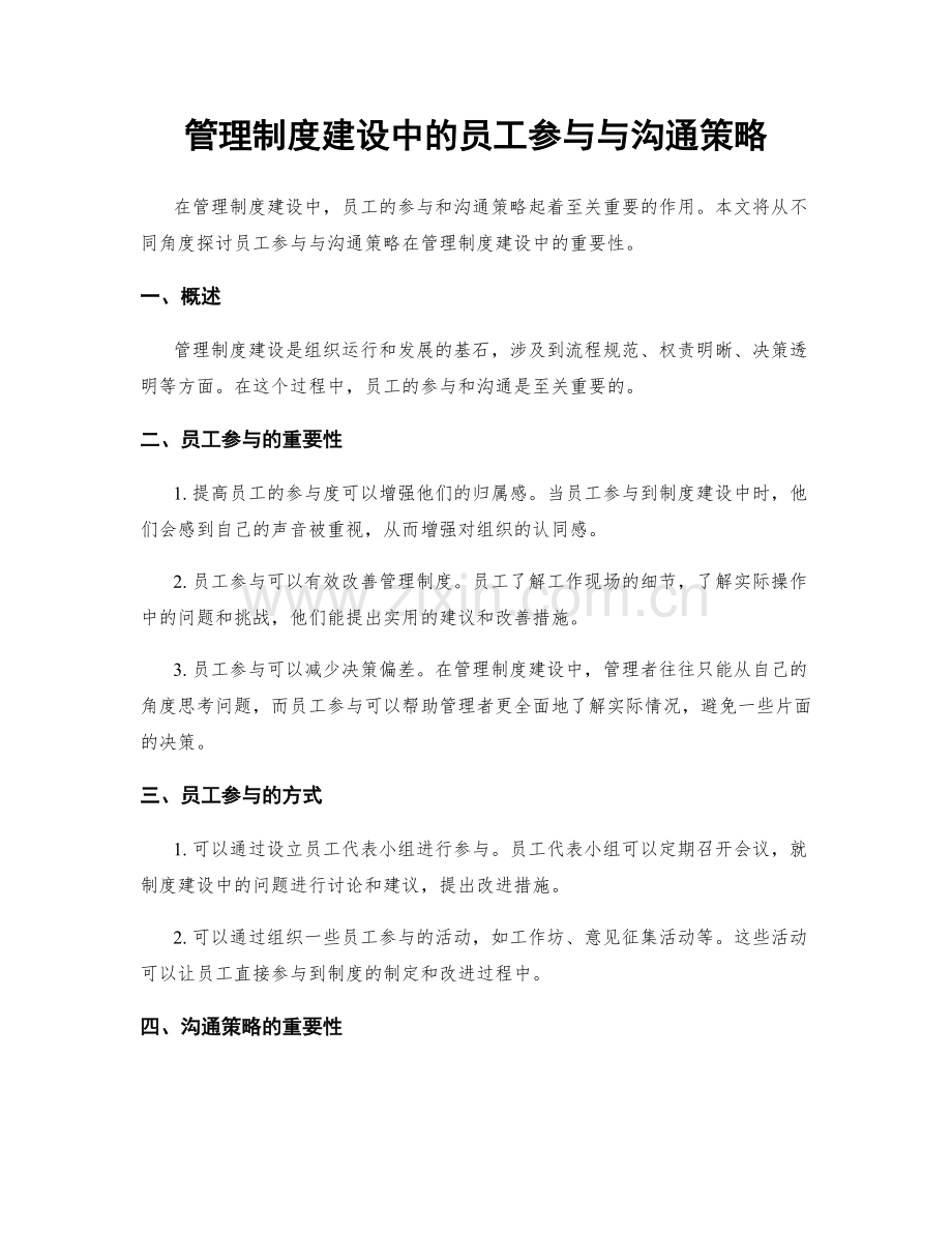 管理制度建设中的员工参与与沟通策略.docx_第1页